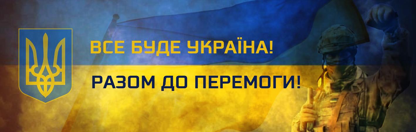 ВСЕ БУДЕ Украина!